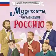 Постер книги Музыканты, прославившие Россию