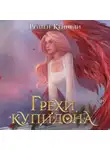 Рейвен Кеннеди - Грехи купидона