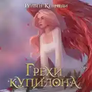 Постер книги Грехи купидона