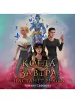Евгения Сафонова - Когда завтра настанет вновь