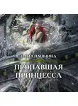 Ольга Пашнина - Пропавшая принцесса