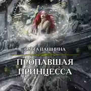 Постер книги Пропавшая принцесса