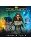 Лина Алфеева - Академия в подарок