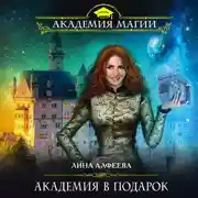 Постер книги Академия в подарок