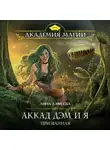 Лина Алфеева - Аккад ДЭМ и я. Призванная