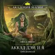 Постер книги Аккад ДЭМ и я. Призванная