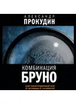 Александр Прокудин - Комбинация Бруно