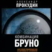 Постер книги Комбинация Бруно