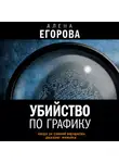 Алена Егорова - Убийство по графику