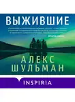 Алекс Шульман - Выжившие