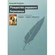 Постер книги Рождество рядового Берковица