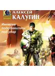 Алексей Калугин - Империя подставилась под удар