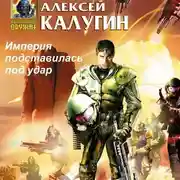 Постер книги Империя подставилась под удар