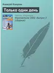 Алексей Калугин - Только один день