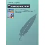 Постер книги Только один день