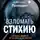 Александр Прокудин - Взломать стихию