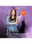 Галина Ларская - Отель «Пеликан»