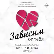 Постер книги Зависим от тебя