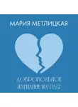 Мария Метлицкая - Добровольное изгнание из рая