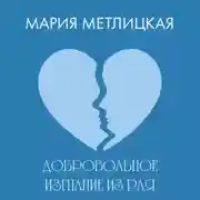 Постер книги Добровольное изгнание из рая