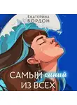 Екатерина Бордон - Самый синий из всех
