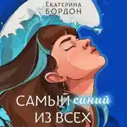 Постер книги Самый синий из всех