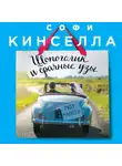 Софи Кинселла - Шопоголик и брачные узы