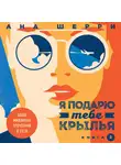 Ана Шерри - Я подарю тебе крылья. Книга 2