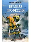 Олег Дивов - Вредная профессия