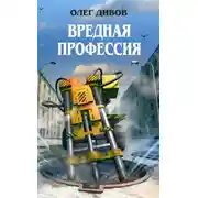 Постер книги Вредная профессия