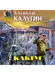 Алексей Калугин - Кактус