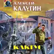 Постер книги Кактус