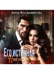 Анна Владимирова - Его истинная. Наследие