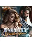 Анна Владимирова - Истинная дракона. Противостояние