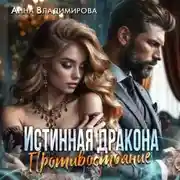 Постер книги Истинная дракона. Противостояние