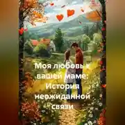 Постер книги Моя любовь к вашей маме: История неожиданной связи