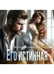 Анна Владимирова - Его истинная