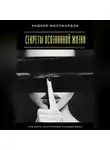 Андрей Миллиардов - Секреты осознанной жизни. Как быть счастливым каждый день