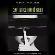 Постер книги Секреты осознанной жизни. Как быть счастливым каждый день