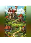 Геннадий Гейко - Сказки деда Вани Книга 1