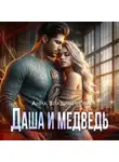 Анна Владимирова - Даша и медведь