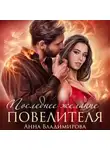 Анна Владимирова - Последнее желание повелителя