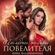Постер книги Последнее желание повелителя