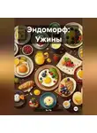 Эл Ли - Эндоморф: Ужины