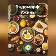 Постер книги Эндоморф: Ужины