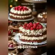 Постер книги Торты и десерты своими руками: от простых до эффектных