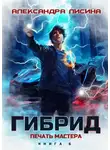 Александра Лисина - Гибрид. Книга 6. Печать мастера