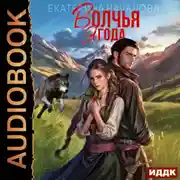 Постер книги Волки в мире Порядка. Книга 1. Волчья ягода