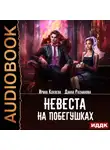 Ирина Коняева - Невеста на побегушках
