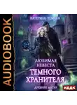 Катерина Темная - Любимая невеста темного хранителя